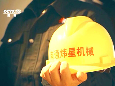 炜星機械CCTV廣告片2021